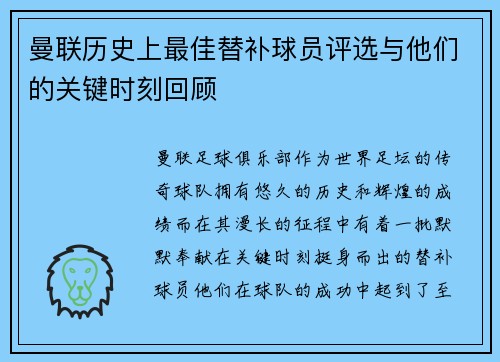 曼联历史上最佳替补球员评选与他们的关键时刻回顾