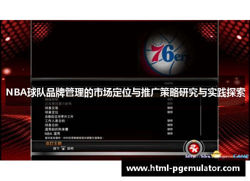 NBA球队品牌管理的市场定位与推广策略研究与实践探索