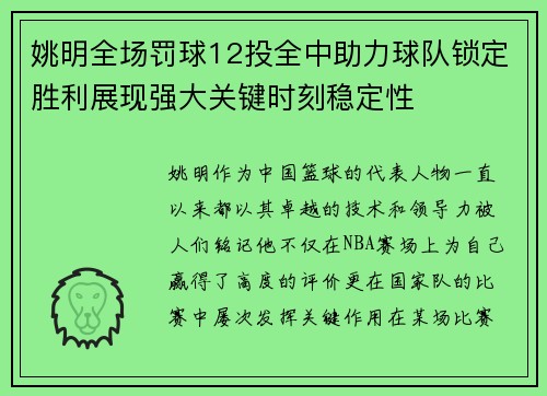 姚明全场罚球12投全中助力球队锁定胜利展现强大关键时刻稳定性