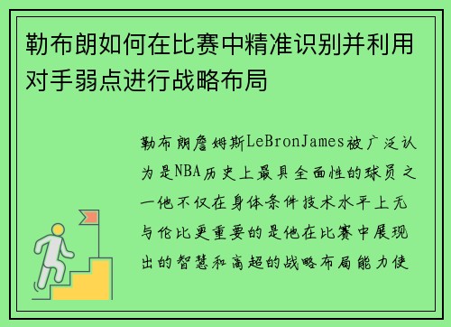 勒布朗如何在比赛中精准识别并利用对手弱点进行战略布局