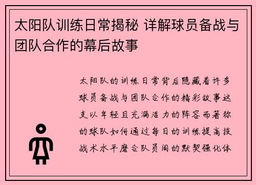 太阳队训练日常揭秘 详解球员备战与团队合作的幕后故事