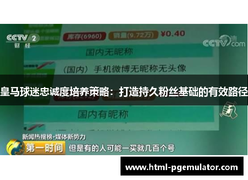 皇马球迷忠诚度培养策略：打造持久粉丝基础的有效路径