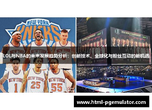 LOL与NBA的未来发展趋势分析：创新技术、全球化与粉丝互动的新机遇