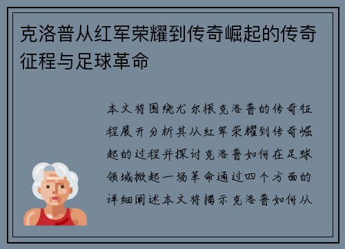 克洛普从红军荣耀到传奇崛起的传奇征程与足球革命