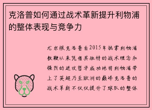 克洛普如何通过战术革新提升利物浦的整体表现与竞争力