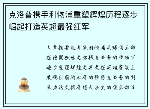 克洛普携手利物浦重塑辉煌历程逐步崛起打造英超最强红军