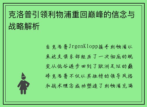 克洛普引领利物浦重回巅峰的信念与战略解析