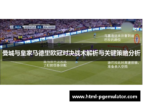 曼城与皇家马德里欧冠对决战术解析与关键策略分析