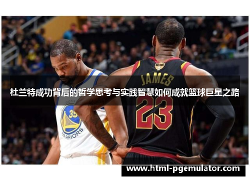 杜兰特成功背后的哲学思考与实践智慧如何成就篮球巨星之路