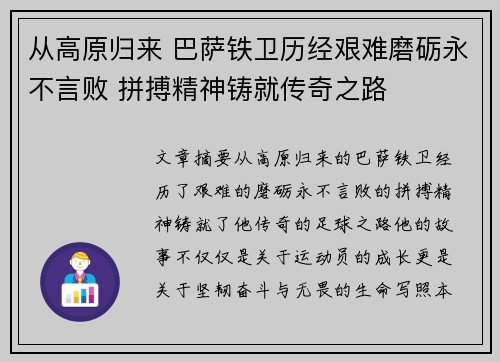 从高原归来 巴萨铁卫历经艰难磨砺永不言败 拼搏精神铸就传奇之路