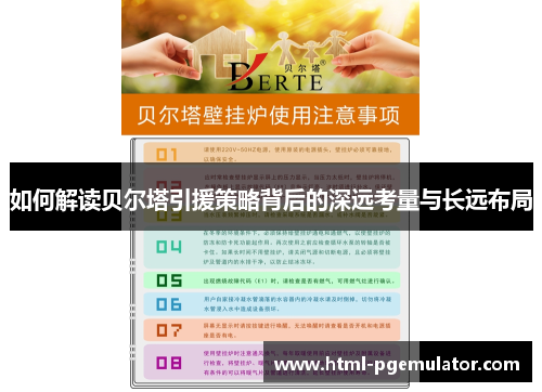 如何解读贝尔塔引援策略背后的深远考量与长远布局