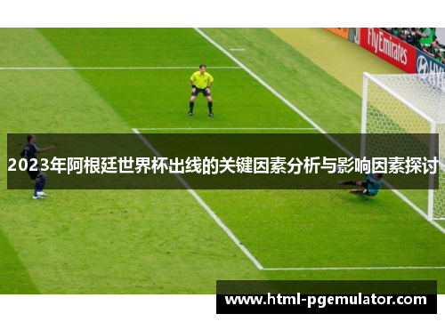 2023年阿根廷世界杯出线的关键因素分析与影响因素探讨