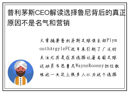 普利茅斯CEO解读选择鲁尼背后的真正原因不是名气和营销