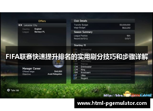 FIFA联赛快速提升排名的实用刷分技巧和步骤详解