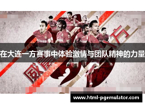 在大连一方赛事中体验激情与团队精神的力量