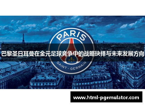 巴黎圣日耳曼在金元足球竞争中的战略抉择与未来发展方向
