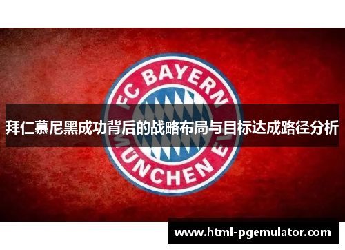 拜仁慕尼黑成功背后的战略布局与目标达成路径分析