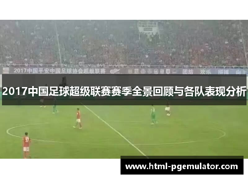 2017中国足球超级联赛赛季全景回顾与各队表现分析