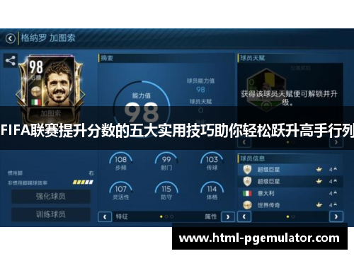 FIFA联赛提升分数的五大实用技巧助你轻松跃升高手行列