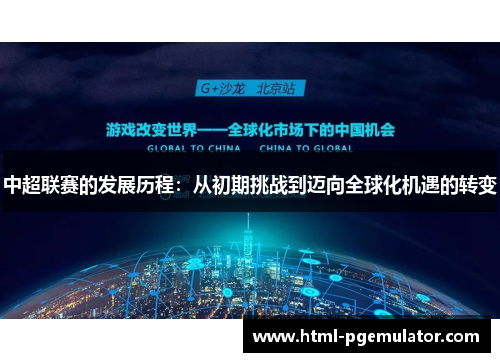 中超联赛的发展历程：从初期挑战到迈向全球化机遇的转变