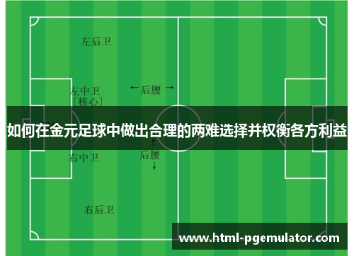 如何在金元足球中做出合理的两难选择并权衡各方利益