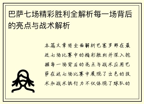 巴萨七场精彩胜利全解析每一场背后的亮点与战术解析