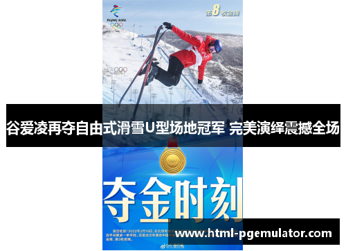谷爱凌再夺自由式滑雪U型场地冠军 完美演绎震撼全场