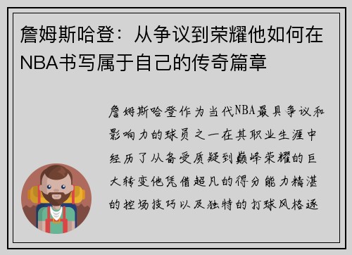 詹姆斯哈登：从争议到荣耀他如何在NBA书写属于自己的传奇篇章