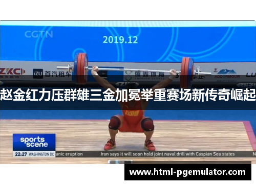 赵金红力压群雄三金加冕举重赛场新传奇崛起
