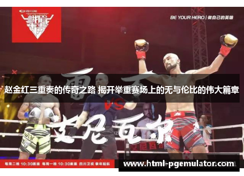 赵金红三重奏的传奇之路 揭开举重赛场上的无与伦比的伟大篇章