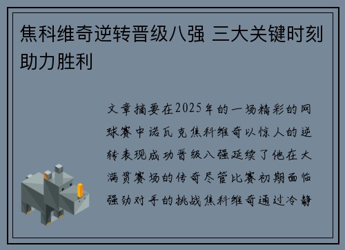 焦科维奇逆转晋级八强 三大关键时刻助力胜利