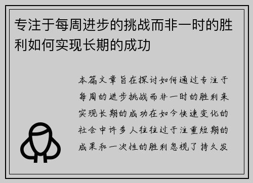 专注于每周进步的挑战而非一时的胜利如何实现长期的成功