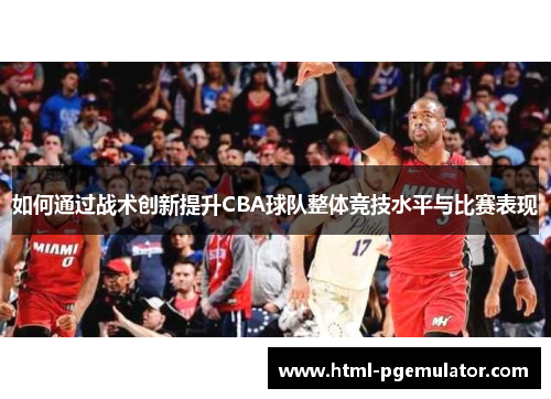 如何通过战术创新提升CBA球队整体竞技水平与比赛表现