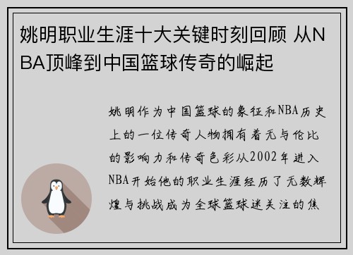 姚明职业生涯十大关键时刻回顾 从NBA顶峰到中国篮球传奇的崛起