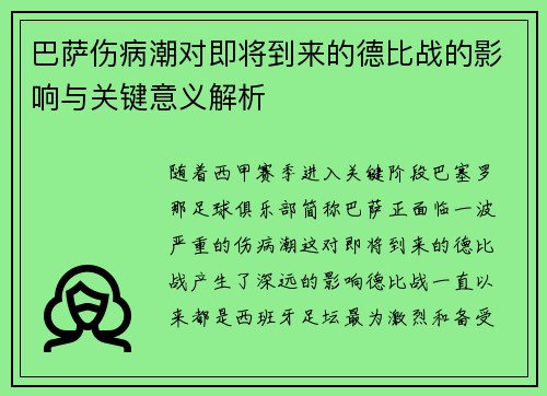 巴萨伤病潮对即将到来的德比战的影响与关键意义解析