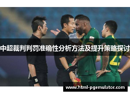 中超裁判判罚准确性分析方法及提升策略探讨