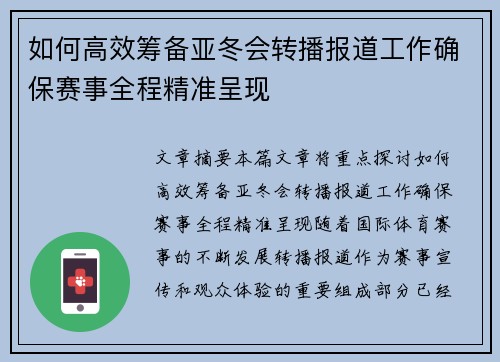 如何高效筹备亚冬会转播报道工作确保赛事全程精准呈现