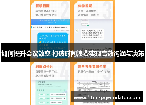 如何提升会议效率 打破时间浪费实现高效沟通与决策