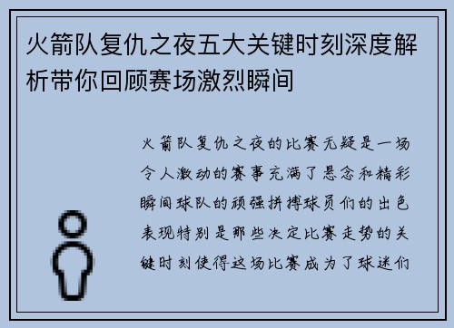 火箭队复仇之夜五大关键时刻深度解析带你回顾赛场激烈瞬间