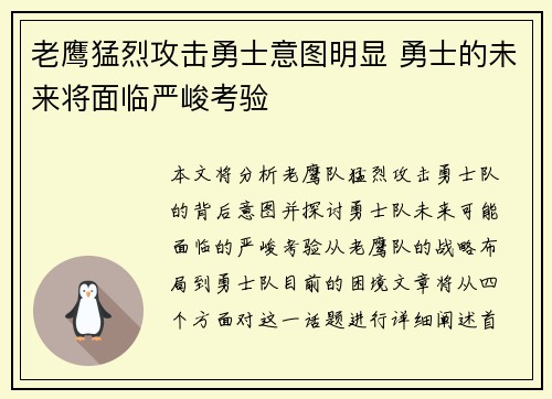 老鹰猛烈攻击勇士意图明显 勇士的未来将面临严峻考验