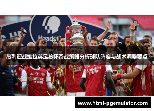 热刺迎战维拉英足总杯备战策略分析球队阵容与战术调整要点