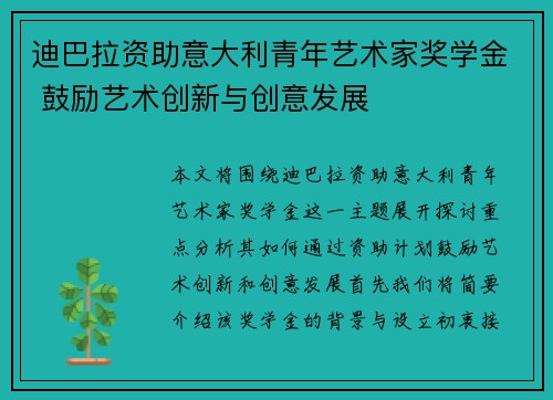 迪巴拉资助意大利青年艺术家奖学金 鼓励艺术创新与创意发展
