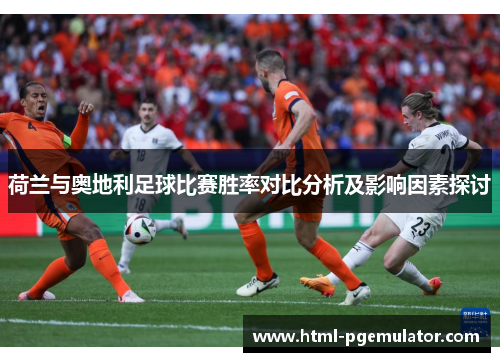荷兰与奥地利足球比赛胜率对比分析及影响因素探讨