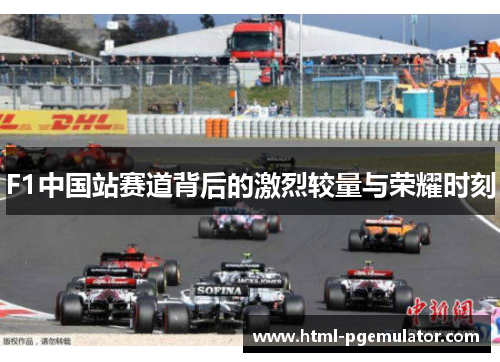 F1中国站赛道背后的激烈较量与荣耀时刻