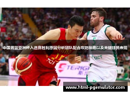 中国男篮亚洲杯入选赛胜利原因分析团队配合攻防策略以及关键球员表现