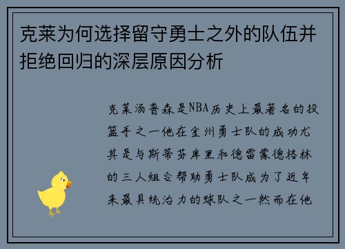 克莱为何选择留守勇士之外的队伍并拒绝回归的深层原因分析