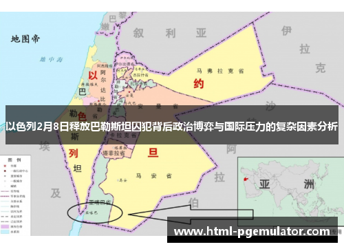 以色列2月8日释放巴勒斯坦囚犯背后政治博弈与国际压力的复杂因素分析