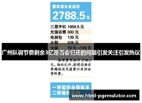 广州队调节费剩余3亿是否会归还的问题引发关注引发热议