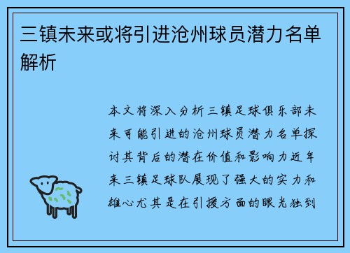 三镇未来或将引进沧州球员潜力名单解析