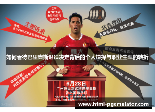 如何看待巴里奥斯退役决定背后的个人抉择与职业生涯的转折